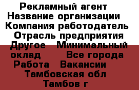 Рекламный агент › Название организации ­ Компания-работодатель › Отрасль предприятия ­ Другое › Минимальный оклад ­ 1 - Все города Работа » Вакансии   . Тамбовская обл.,Тамбов г.